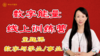 主题课数字与学业事业第八节——数字与官运1 商品缩略图0