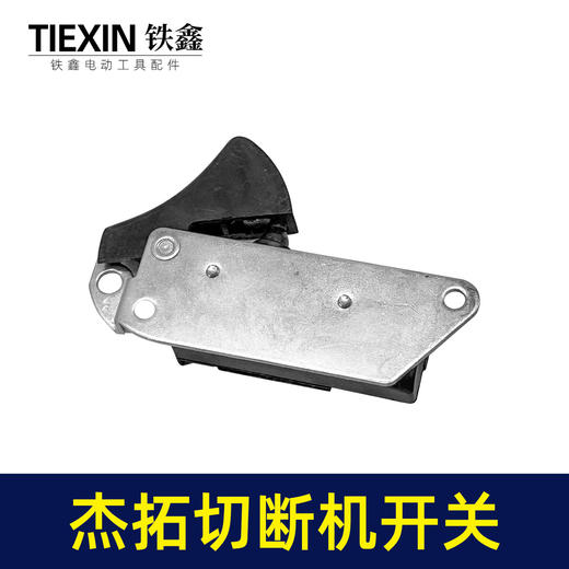 【货号05766】处理有锈迹箭拓杰拓手提式切断机开关弯曲机开关切割机开关电动工具开关 商品图2