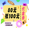 【80元抢100元】全场抵用券，可兑换充值卡 商品缩略图0