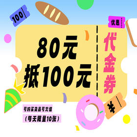 【80元抢100元】全场抵用券，可兑换充值卡