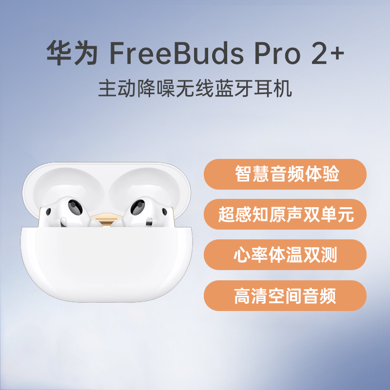 （已减420元）华为 FreeBuds Pro 2 + 无线耳机