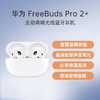（已减420元）华为 FreeBuds Pro 2 + 无线耳机 商品缩略图0
