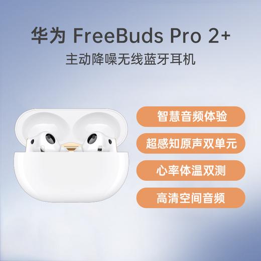 （已减420元）华为 FreeBuds Pro 2 + 无线耳机 商品图0