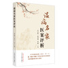 温病名家医案评析 岳冬辉 张文风 毕岩 主编 中国中医药出版社 温病学 临床 书籍 商品缩略图2