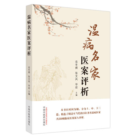 温病名家医案评析 岳冬辉 张文风 毕岩 主编 中国中医药出版社 温病学 临床 书籍 商品图2