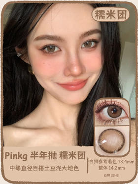 PINKG · 糯米团【特调咖啡色！推荐！】｜14.2mm中等直径偏大 半年抛