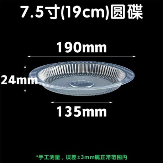 耀康一次性餐盘碟子9寸22cm7.5寸19cm圆碟透明盘子塑料加厚可微波加热喜宴烧烤餐碟圆盘10个/包 商品图4
