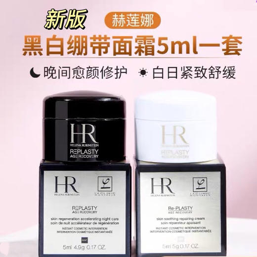 【黑绷带小样5ml 】HR赫莲娜黑绷带晚霜小样5ml 活颜玻色因抗老紧致保湿 商品图3