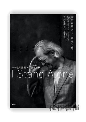 I Stand Alone 音楽、映画、アート、食、そして旅。96のキーワードでひもとく立川直樹という生き方。 / 我独自一人：音乐、电影、艺术、饮食、还有旅行