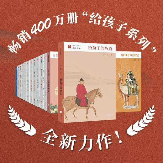 【签名本】《给孩子的故宫》李文儒 著、北岛 编、中信出版社 商品图6