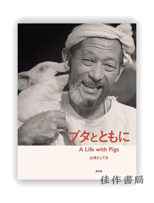 ブタとともに / A Life with Pigs / 和猪一起 商品图0