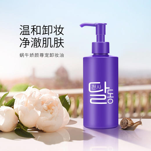 BIO-DIGITAL 蜗牛卸妆油200ml 脸部卸妆水卸妆油 商品图1
