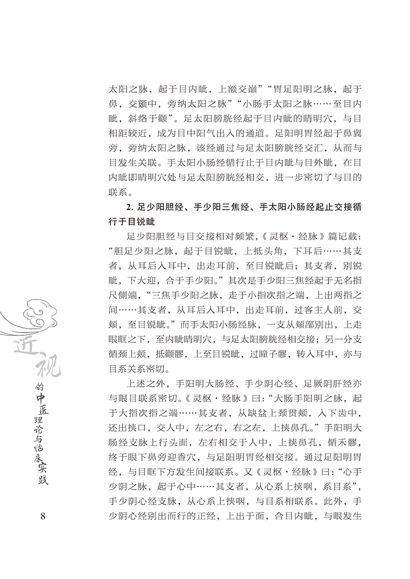 近视的中医理论与临床实践16.jpg