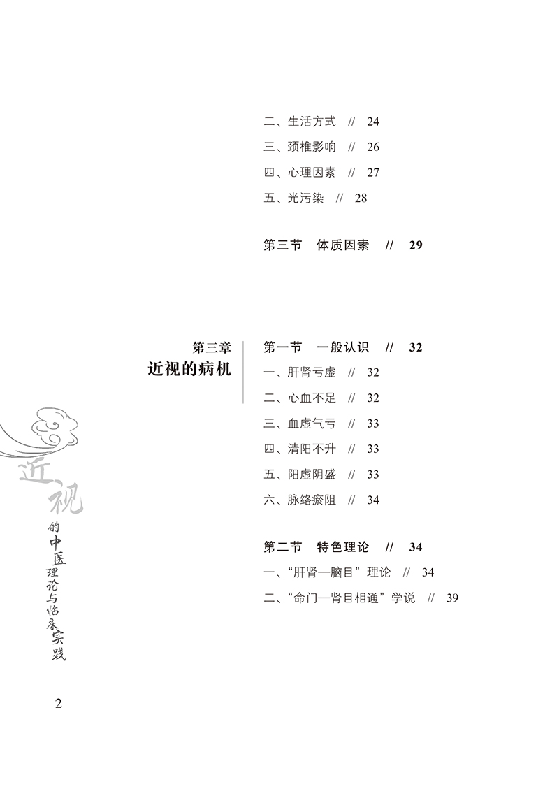 近视的中医理论与临床实践4.jpg