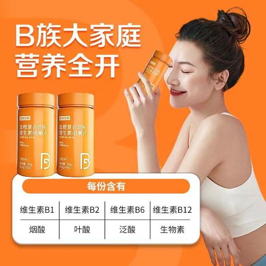 【熬夜人群常备！血橙复合维生素B】多种复合维生素b6 b12族b b1 b2咀嚼片男女士维生素片健康 商品图4