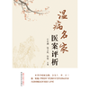 温病名家医案评析 岳冬辉 张文风 毕岩 主编 中国中医药出版社 温病学 临床 书籍 商品缩略图1