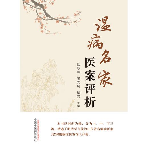 温病名家医案评析 岳冬辉 张文风 毕岩 主编 中国中医药出版社 温病学 临床 书籍 商品图1
