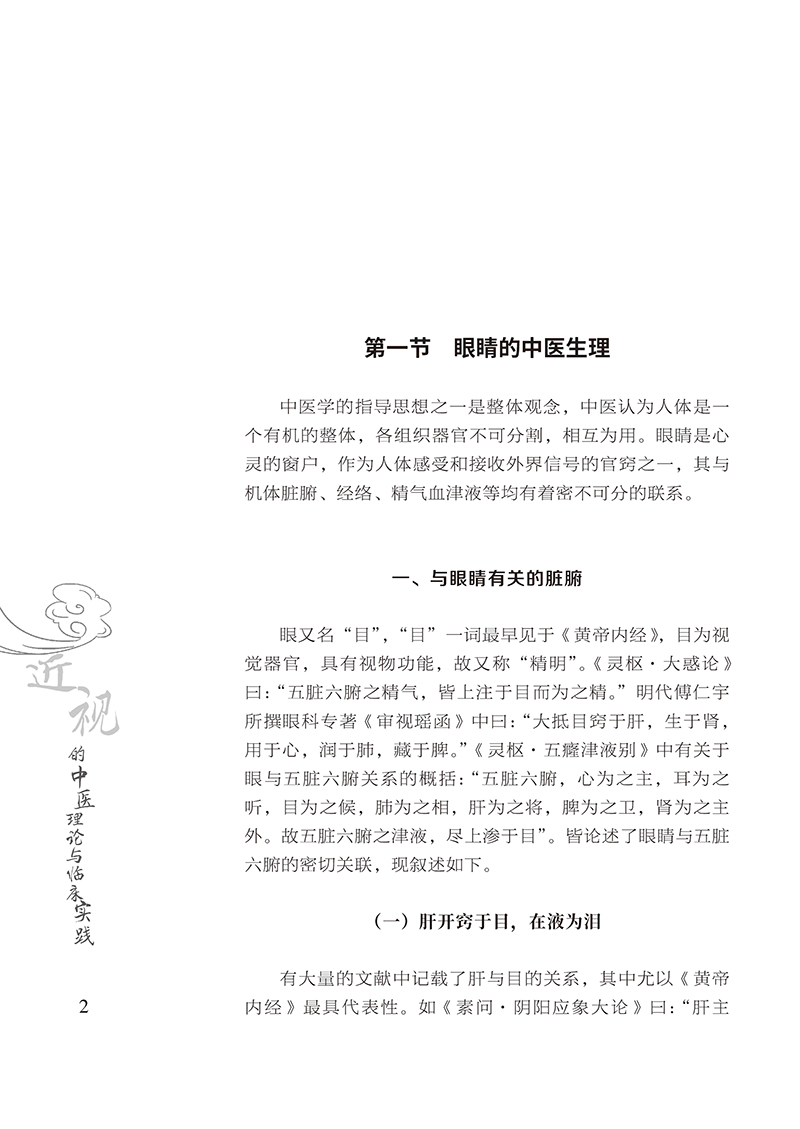 近视的中医理论与临床实践10.jpg
