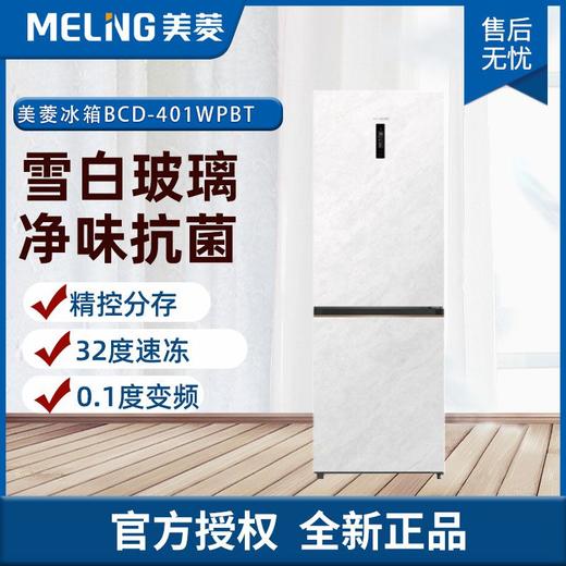 美菱（MeiLing）401升两门冰箱 一级能效 BCD-401WPBT雪山白 商品图0