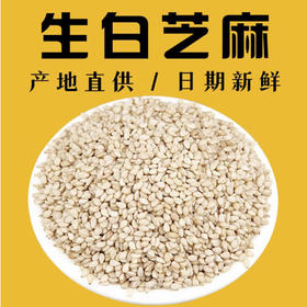 散称白芝麻【约500g】