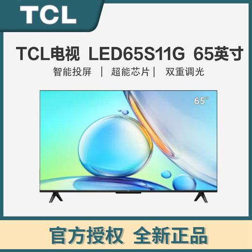 TCL 65S11 智屏 S11 超高清4K 全场景AI声控 防蓝光 全景全面屏液晶电视机 商品图0