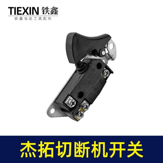 【货号05766】处理有锈迹箭拓杰拓手提式切断机开关弯曲机开关切割机开关电动工具开关 商品图6