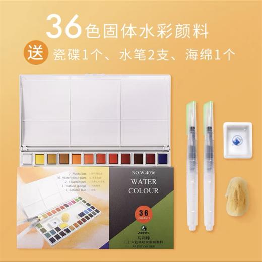 马利牌固体块状水彩画颜料套装18色24色36色手绘美术水彩色块颜料盒便携式绘画工具1盒 商品图5