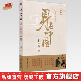 身在中医（第二2版） 李灿东 著 中国中医药出版社 中医文化 书籍