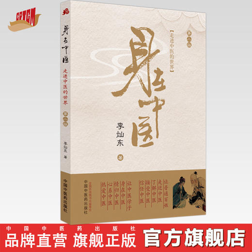 身在中医（第二2版） 李灿东 著 中国中医药出版社 中医文化 书籍 商品图0