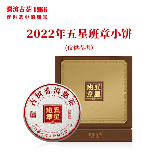 【臻品】澜沧古茶2022年五星班章小饼普洱茶熟茶纯料古树茶饼200g 1片 商品图0