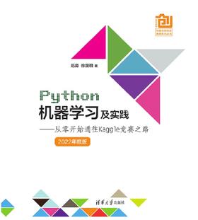 Python机器学习及实践——从零开始通往Kaggle竞赛之路（2022年度版）