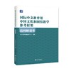 《国际中文教育用中国文化和国情教学参考框架》应用解读本 商品缩略图0