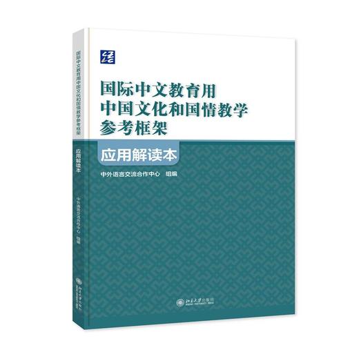 《国际中文教育用中国文化和国情教学参考框架》应用解读本 商品图0