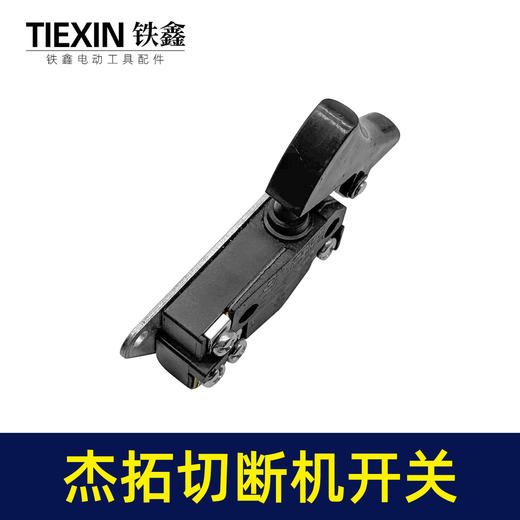 【货号05766】处理有锈迹箭拓杰拓手提式切断机开关弯曲机开关切割机开关电动工具开关 商品图3