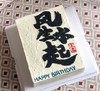多款式~风生水起顺风顺水如鱼得水写字系列蛋糕-低糖处理无添加 商品缩略图7