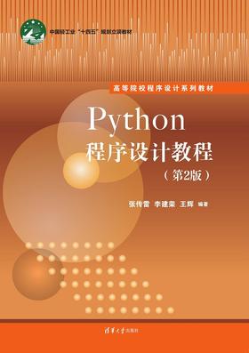 Python程序设计教程（第2版）