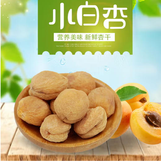 散称杏干【约500g】 商品图0