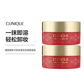 【一口价】Clinique倩碧紫胖子卸妆膏双支装 限量版  125ml/瓶