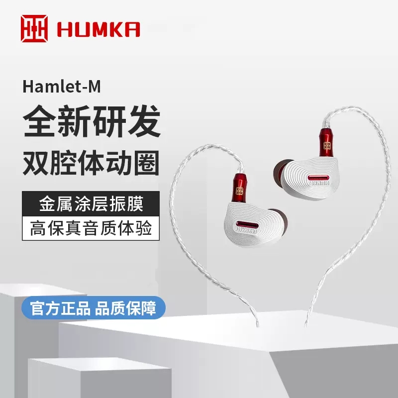 HUMKA华海声学 hamlet M 动圈发烧耳机