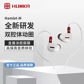 HUMKA华海声学 hamlet M 动圈发烧耳机