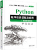 Python程序设计基础及应用（全微课视频版） 商品缩略图0