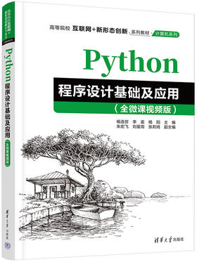 Python程序设计基础及应用（全微课视频版）