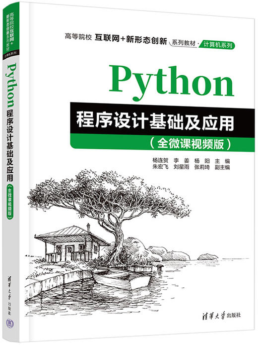 Python程序设计基础及应用（全微课视频版） 商品图0