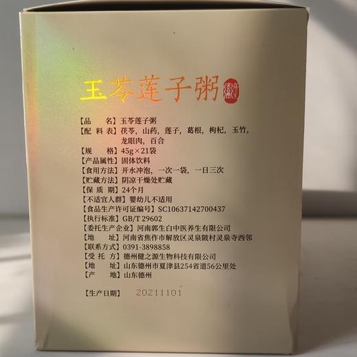 玉苓莲子粥（强生粥）：郭生白生命本能系统医学代表性方剂 商品图1