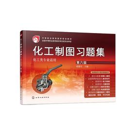 化工制图习题集 第6版