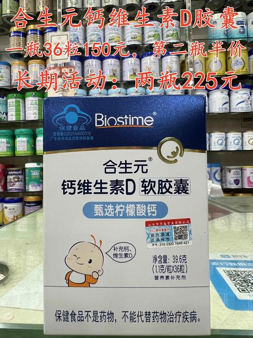 【买一瓶第二瓶半价】合生元钙维生素D胶囊，一瓶36粒150元 商品图0