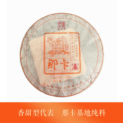 生普 | 那卡纯料 2023年陈升号那卡357g 商品图0