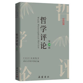 哲学评论 第30辑