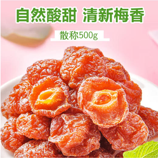 散称伴梅【约500g】 商品图0