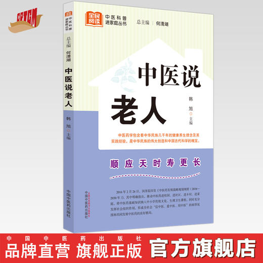 中医说老人 韩旭 主编 何清湖 总主编 中国中医药出版社 中医科普进家庭丛书 书籍 商品图0